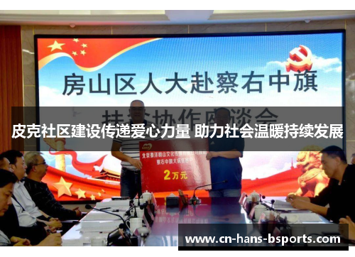 皮克社区建设传递爱心力量 助力社会温暖持续发展