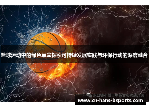 篮球运动中的绿色革命探索可持续发展实践与环保行动的深度融合