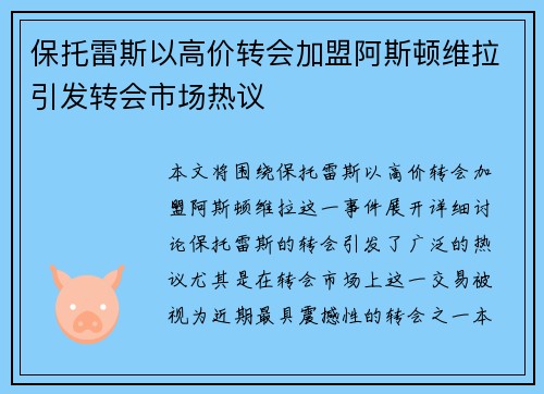 保托雷斯以高价转会加盟阿斯顿维拉引发转会市场热议