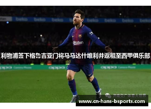 利物浦签下格鲁吉亚门将马马达什维利并返租至西甲俱乐部