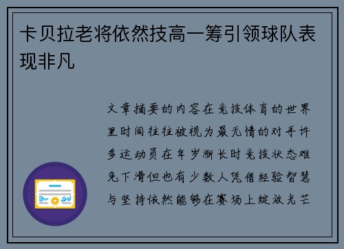 卡贝拉老将依然技高一筹引领球队表现非凡