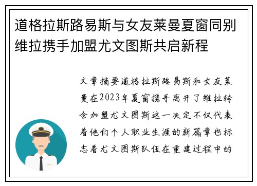 道格拉斯路易斯与女友莱曼夏窗同别维拉携手加盟尤文图斯共启新程 道格拉斯路易斯与女友莱曼夏窗同别维拉携手加盟尤文图斯共启新程