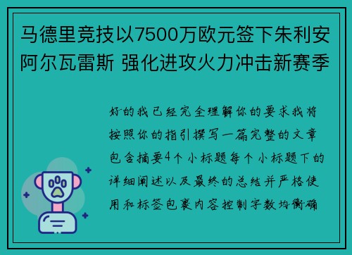 马德里竞技以7500万欧元签下朱利安阿尔瓦雷斯 强化进攻火力冲击新赛季目标 马德里竞技以7500万欧元签下朱利安阿尔瓦雷斯 强化进攻火力冲击新赛季目标