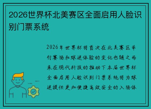 2026世界杯北美赛区全面启用人脸识别门票系统 2026世界杯北美赛区全面启用人脸识别门票系统