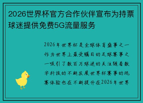 2026世界杯官方合作伙伴宣布为持票球迷提供免费5G流量服务 2026世界杯官方合作伙伴宣布为持票球迷提供免费5G流量服务