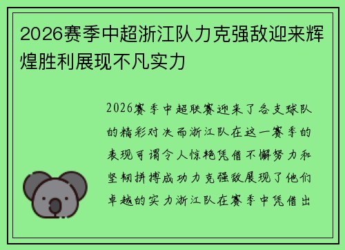2026赛季中超浙江队力克强敌迎来辉煌胜利展现不凡实力 2026赛季中超浙江队力克强敌迎来辉煌胜利展现不凡实力