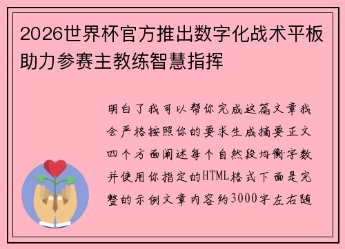 2026世界杯官方推出数字化战术平板助力参赛主教练智慧指挥 2026世界杯官方推出数字化战术平板助力参赛主教练智慧指挥