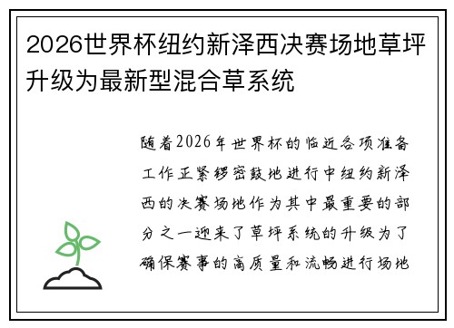 2026世界杯纽约新泽西决赛场地草坪升级为最新型混合草系统 2026世界杯纽约新泽西决赛场地草坪升级为最新型混合草系统