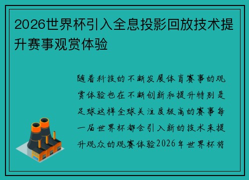 2026世界杯引入全息投影回放技术提升赛事观赏体验 2026世界杯引入全息投影回放技术提升赛事观赏体验