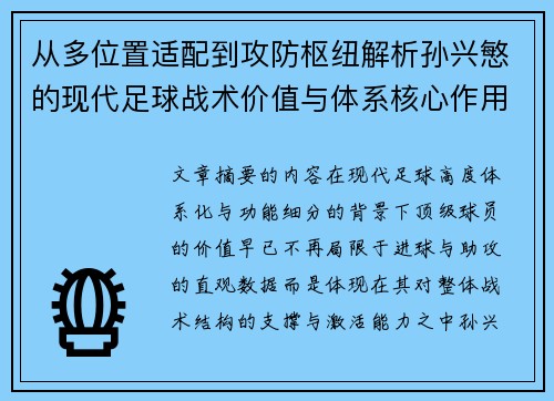 从多位置适配到攻防枢纽解析孙兴慜的现代足球战术价值与体系核心作用 从多位置适配到攻防枢纽解析孙兴慜的现代足球战术价值与体系核心作用