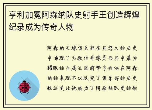 亨利加冕阿森纳队史射手王创造辉煌纪录成为传奇人物 亨利加冕阿森纳队史射手王创造辉煌纪录成为传奇人物