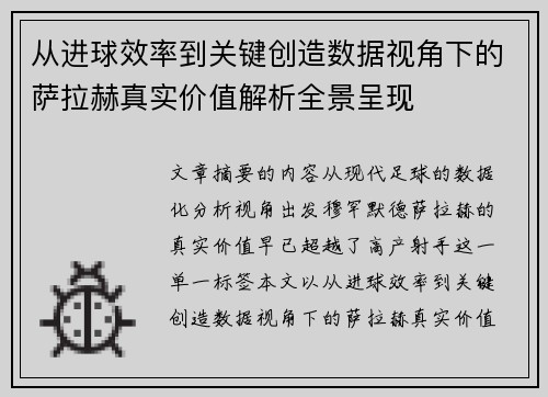 从进球效率到关键创造数据视角下的萨拉赫真实价值解析全景呈现 从进球效率到关键创造数据视角下的萨拉赫真实价值解析全景呈现