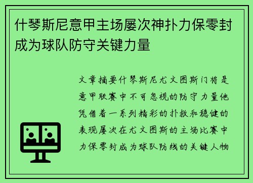 什琴斯尼意甲主场屡次神扑力保零封成为球队防守关键力量 什琴斯尼意甲主场屡次神扑力保零封成为球队防守关键力量