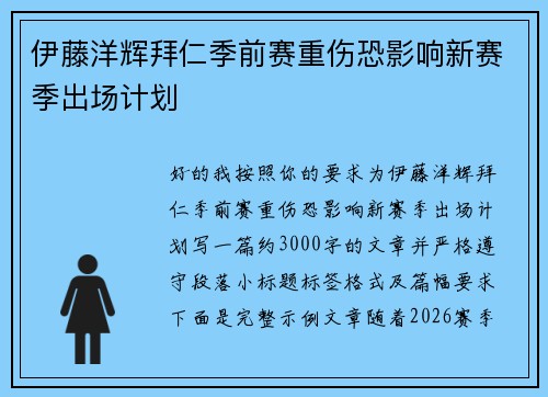 伊藤洋辉拜仁季前赛重伤恐影响新赛季出场计划 伊藤洋辉拜仁季前赛重伤恐影响新赛季出场计划