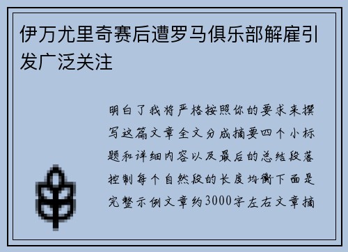 伊万尤里奇赛后遭罗马俱乐部解雇引发广泛关注 伊万尤里奇赛后遭罗马俱乐部解雇引发广泛关注