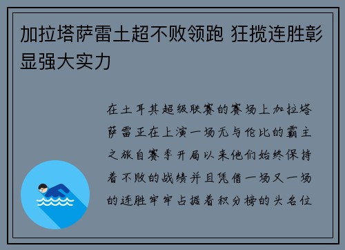 加拉塔萨雷土超不败领跑 狂揽连胜彰显强大实力 加拉塔萨雷土超不败领跑 狂揽连胜彰显强大实力