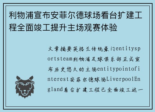 利物浦宣布安菲尔德球场看台扩建工程全面竣工提升主场观赛体验 利物浦宣布安菲尔德球场看台扩建工程全面竣工提升主场观赛体验