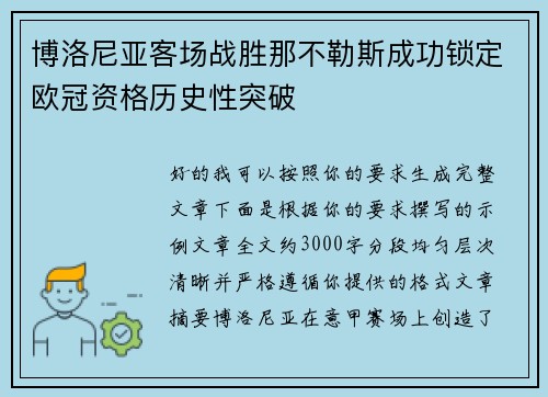 博洛尼亚客场战胜那不勒斯成功锁定欧冠资格历史性突破 博洛尼亚客场战胜那不勒斯成功锁定欧冠资格历史性突破