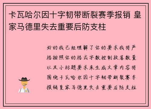 卡瓦哈尔因十字韧带断裂赛季报销 皇家马德里失去重要后防支柱 卡瓦哈尔因十字韧带断裂赛季报销 皇家马德里失去重要后防支柱