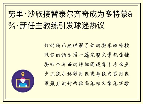 努里·沙欣接替泰尔齐奇成为多特蒙德新任主教练引发球迷热议 努里·沙欣接替泰尔齐奇成为多特蒙德新任主教练引发球迷热议
