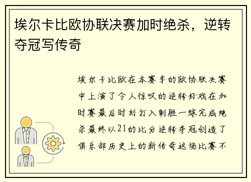 埃尔卡比欧协联决赛加时绝杀,逆转夺冠写传奇 埃尔卡比欧协联决赛加时绝杀,逆转夺冠写传奇