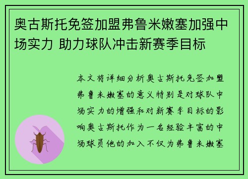 奥古斯托免签加盟弗鲁米嫩塞加强中场实力 助力球队冲击新赛季目标 奥古斯托免签加盟弗鲁米嫩塞加强中场实力 助力球队冲击新赛季目标
