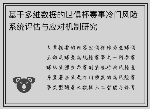 基于多维数据的世俱杯赛事冷门风险系统评估与应对机制研究 基于多维数据的世俱杯赛事冷门风险系统评估与应对机制研究
