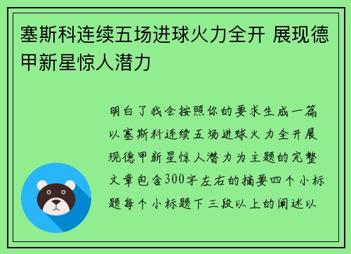 塞斯科连续五场进球火力全开 展现德甲新星惊人潜力 塞斯科连续五场进球火力全开 展现德甲新星惊人潜力