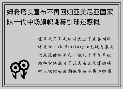 姆希塔良宣布不再回归亚美尼亚国家队一代中场旗帜谢幕引球迷感慨 姆希塔良宣布不再回归亚美尼亚国家队一代中场旗帜谢幕引球迷感慨