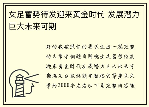 女足蓄势待发迎来黄金时代 发展潜力巨大未来可期 女足蓄势待发迎来黄金时代 发展潜力巨大未来可期