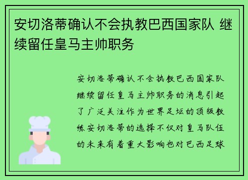 安切洛蒂确认不会执教巴西国家队 继续留任皇马主帅职务 安切洛蒂确认不会执教巴西国家队 继续留任皇马主帅职务