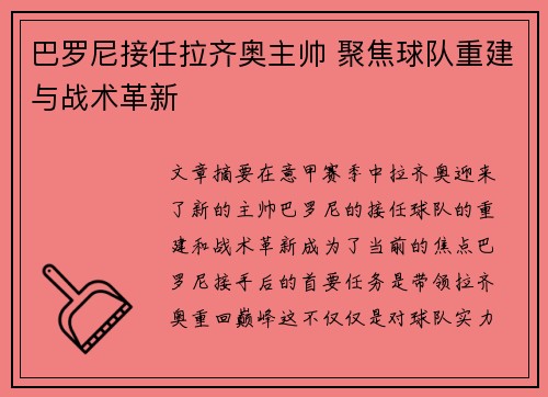 巴罗尼接任拉齐奥主帅 聚焦球队重建与战术革新 巴罗尼接任拉齐奥主帅 聚焦球队重建与战术革新