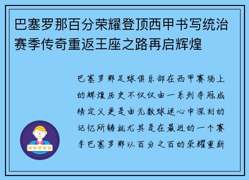 巴塞罗那百分荣耀登顶西甲书写统治赛季传奇重返王座之路再启辉煌 巴塞罗那百分荣耀登顶西甲书写统治赛季传奇重返王座之路再启辉煌