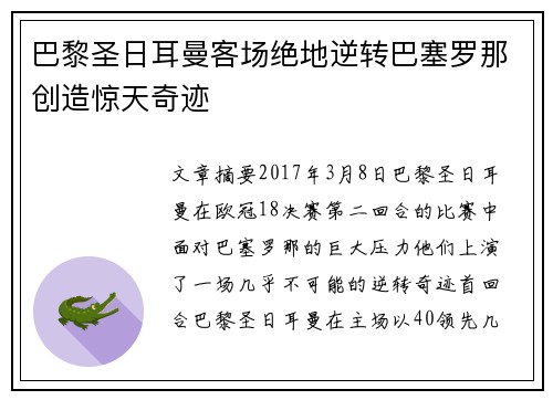巴黎圣日耳曼客场绝地逆转巴塞罗那创造惊天奇迹 巴黎圣日耳曼客场绝地逆转巴塞罗那创造惊天奇迹