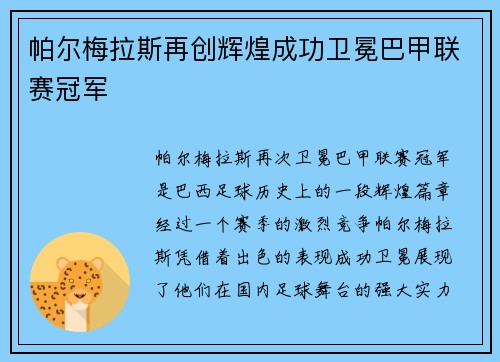 帕尔梅拉斯再创辉煌成功卫冕巴甲联赛冠军