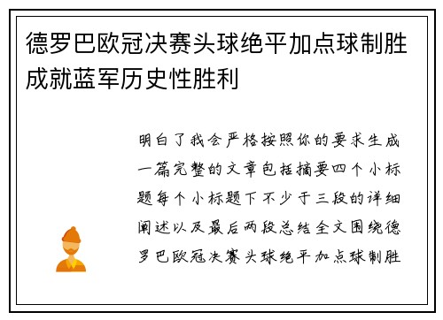 德罗巴欧冠决赛头球绝平加点球制胜成就蓝军历史性胜利 德罗巴欧冠决赛头球绝平加点球制胜成就蓝军历史性胜利