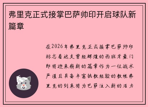 弗里克正式接掌巴萨帅印开启球队新篇章 弗里克正式接掌巴萨帅印开启球队新篇章