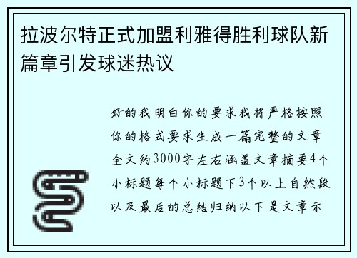 拉波尔特正式加盟利雅得胜利球队新篇章引发球迷热议