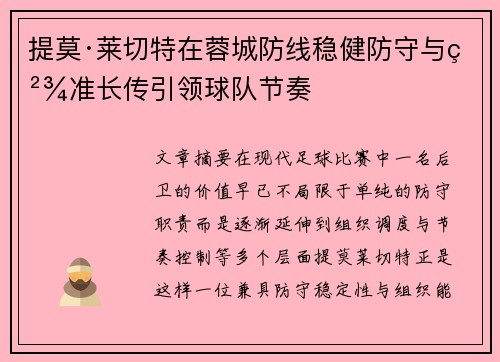 提莫·莱切特在蓉城防线稳健防守与精准长传引领球队节奏 提莫·莱切特在蓉城防线稳健防守与精准长传引领球队节奏