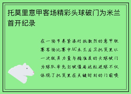 托莫里意甲客场精彩头球破门为米兰首开纪录 托莫里意甲客场精彩头球破门为米兰首开纪录