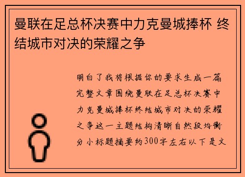 曼联在足总杯决赛中力克曼城捧杯 终结城市对决的荣耀之争 曼联在足总杯决赛中力克曼城捧杯 终结城市对决的荣耀之争