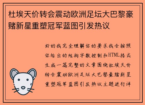 杜埃天价转会震动欧洲足坛大巴黎豪赌新星重塑冠军蓝图引发热议 杜埃天价转会震动欧洲足坛大巴黎豪赌新星重塑冠军蓝图引发热议