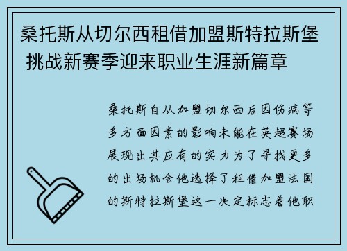 桑托斯从切尔西租借加盟斯特拉斯堡 挑战新赛季迎来职业生涯新篇章 桑托斯从切尔西租借加盟斯特拉斯堡 挑战新赛季迎来职业生涯新篇章