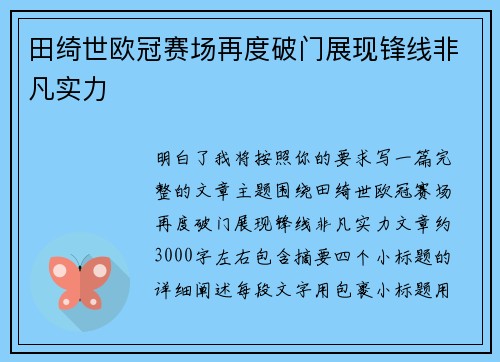 田绮世欧冠赛场再度破门展现锋线非凡实力
