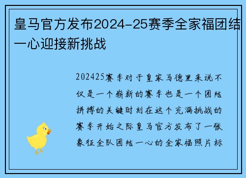 皇马官方发布2024-25赛季全家福团结一心迎接新挑战 皇马官方发布2024-25赛季全家福团结一心迎接新挑战