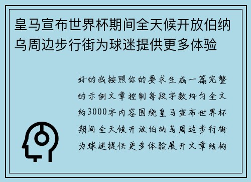 皇马宣布世界杯期间全天候开放伯纳乌周边步行街为球迷提供更多体验