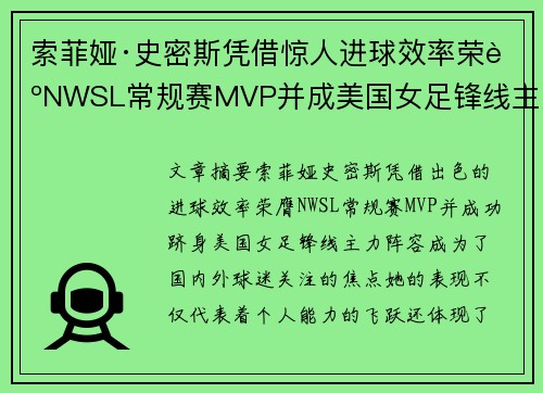 索菲娅·史密斯凭借惊人进球效率荣膺NWSL常规赛MVP并成美国女足锋线主力