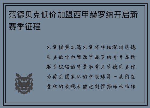范德贝克低价加盟西甲赫罗纳开启新赛季征程 范德贝克低价加盟西甲赫罗纳开启新赛季征程