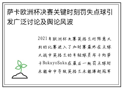 萨卡欧洲杯决赛关键时刻罚失点球引发广泛讨论及舆论风波 萨卡欧洲杯决赛关键时刻罚失点球引发广泛讨论及舆论风波