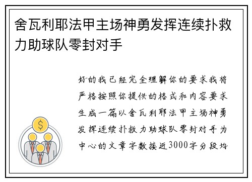 舍瓦利耶法甲主场神勇发挥连续扑救力助球队零封对手